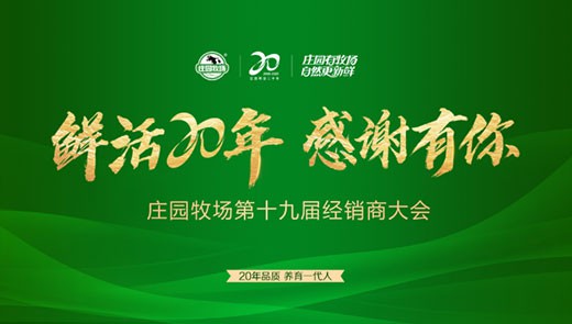 鲜活20年 感谢有你丨“BOBSport牧场第十九届经销商大会”圆满举行！