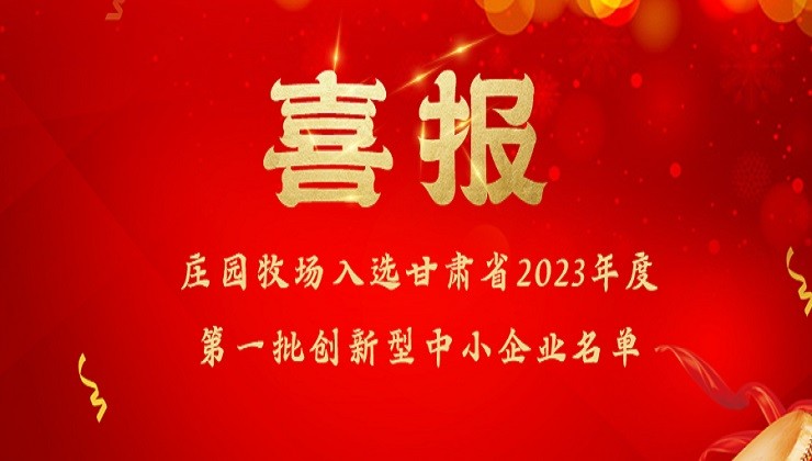 BOBSport牧场入选甘肃省2023年度第一批创新型中小企业名单