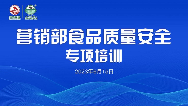 BOBSport牧场营销战线开展食品质量安全专项培训