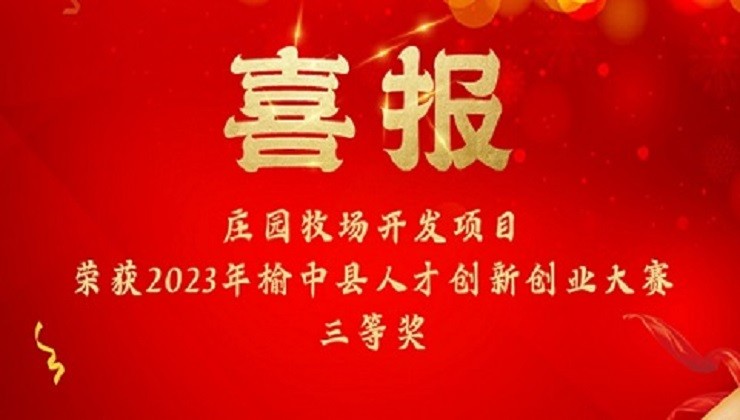 喜报 | BOBSport牧场开发项目荣获2023年榆中县人才创新创业大赛三等奖